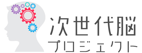 次世代脳.jpg