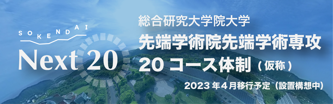 【総研大】先端学術院先端学術専攻２０コース体制（仮称）特設Webサイト