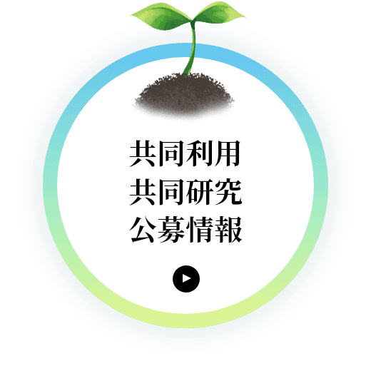 共同利用・共同研究・公募情報