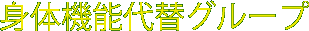 身体機能代替グループ