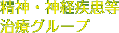 精神・神経疾患等治療グループ