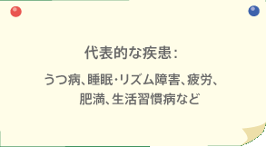 代表的な疾患