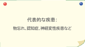 代表的な疾患