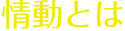 情動とは