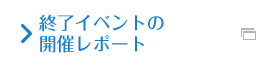 終了イベントの開催レポート