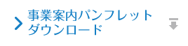 事業案内パンフレットダウンロード