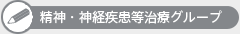 精神・神経疾患等治療グループ