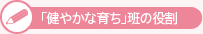 「健やかな育ち」版の役割