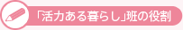 「活力ある暮らし」班の役割