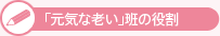 「元気な老い」の役割