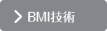 BMI技術