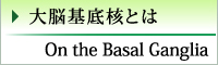 大脳基底核とは On the Basal Ganglia