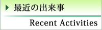 過去の出来事 Past Activities