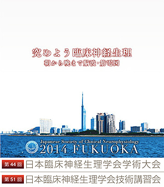 第44回臨床神経生理学会・学術大会