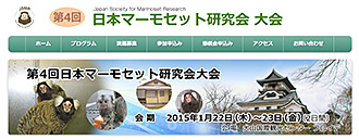 第4回日本マーモセット研究会大会
