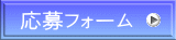 応募フォーム