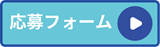 応募フォーム